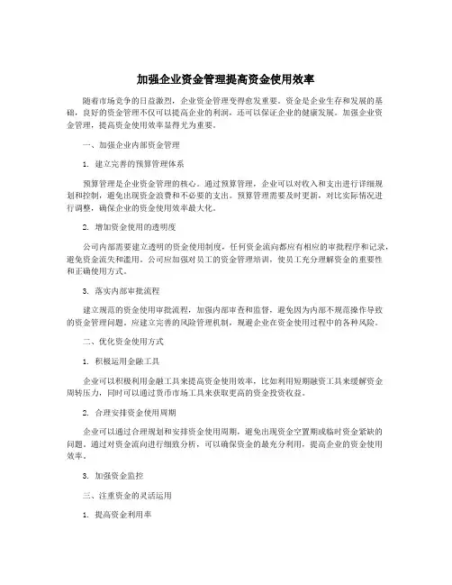 加强企业资金管理提高资金使用效率