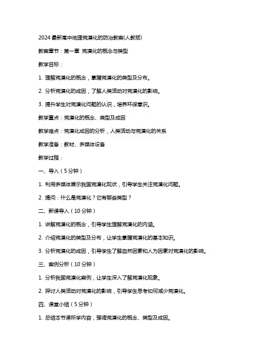2024最新高中地理荒漠化的防治教案(人教版)范文
