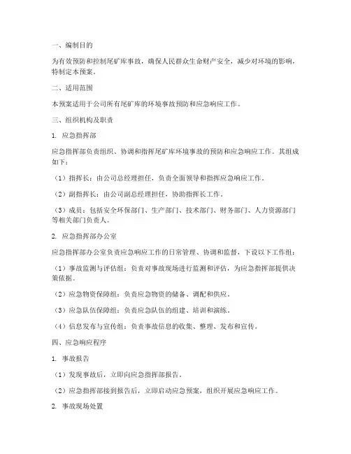 尾矿环境应急预案
