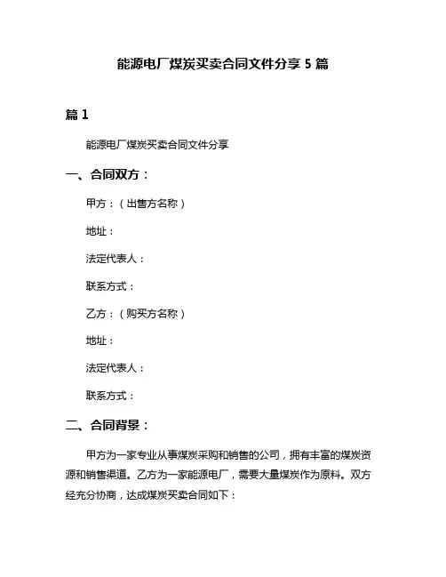 能源电厂煤炭买卖合同文件分享5篇