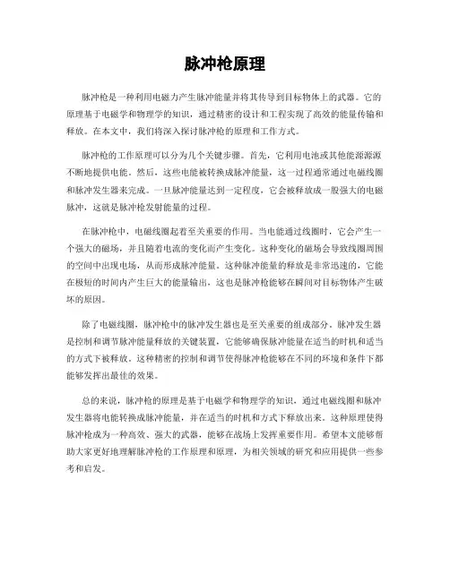脉冲枪原理
