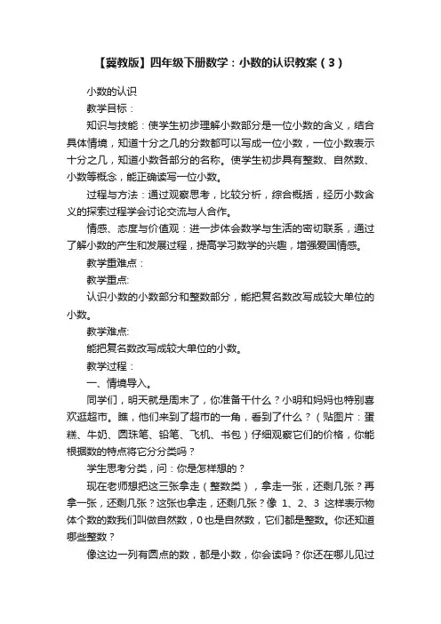 【冀教版】四年级下册数学：小数的认识教案（3）