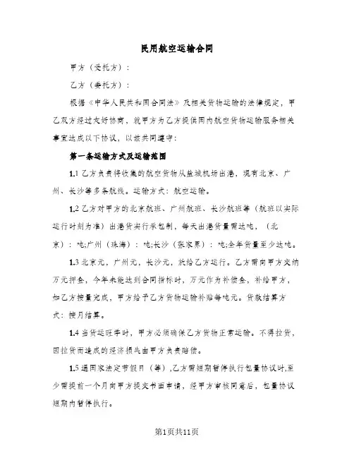民用航空运输合同（四篇）