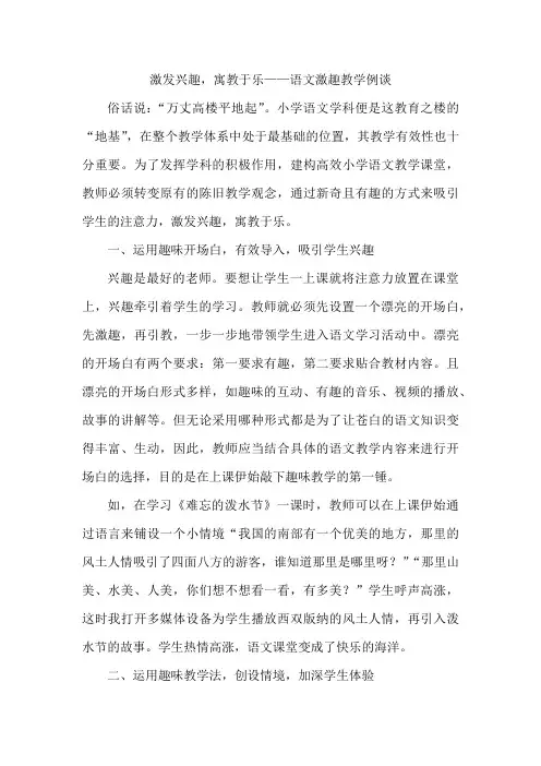 激发兴趣 寓教于乐——语文激趣教学例谈