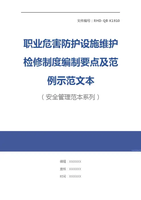 职业危害防护设施维护检修制度编制要点及范例示范文本