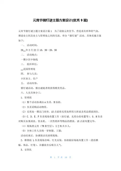 元宵节猜灯谜主题方案设计(优秀9篇)