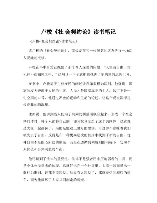 卢梭《社 会契约论》读书笔记
