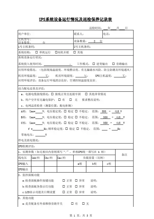 UPS系统设备运行情况及巡检保养记录表