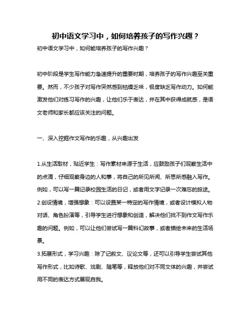 初中语文学习中,如何培养孩子的写作兴趣？