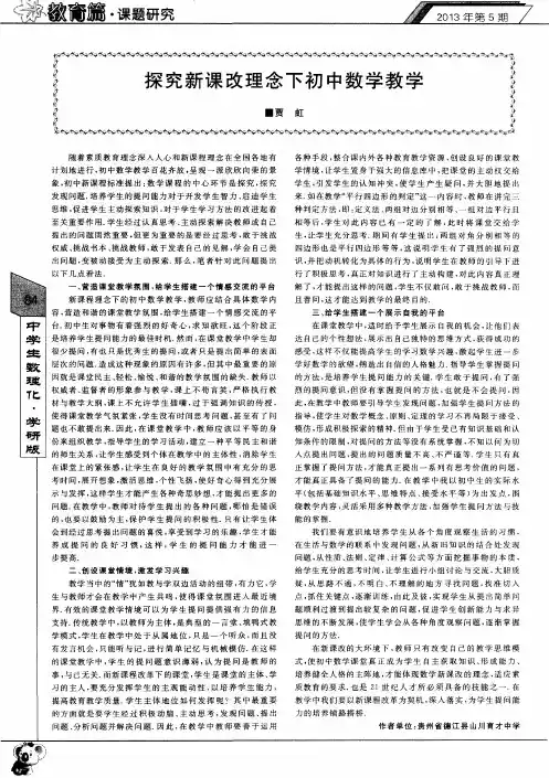 探究新课改理念下初中数学教学