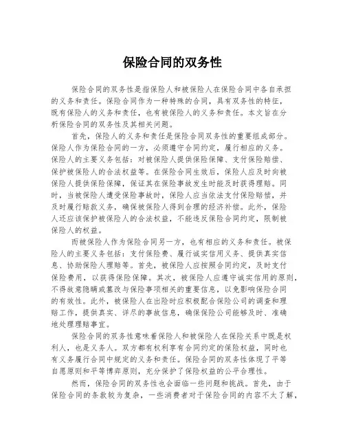 保险合同的双务性