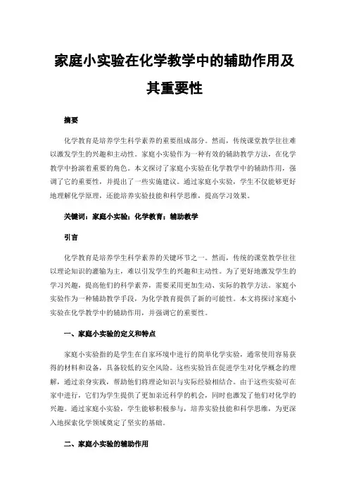 家庭小实验在化学教学中的辅助作用及其重要性