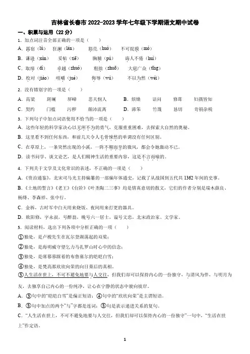 吉林省长春市2022-2023学年七年级下学期语文期中试卷(含答案)