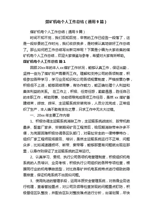 煤矿机电个人工作总结（通用9篇）