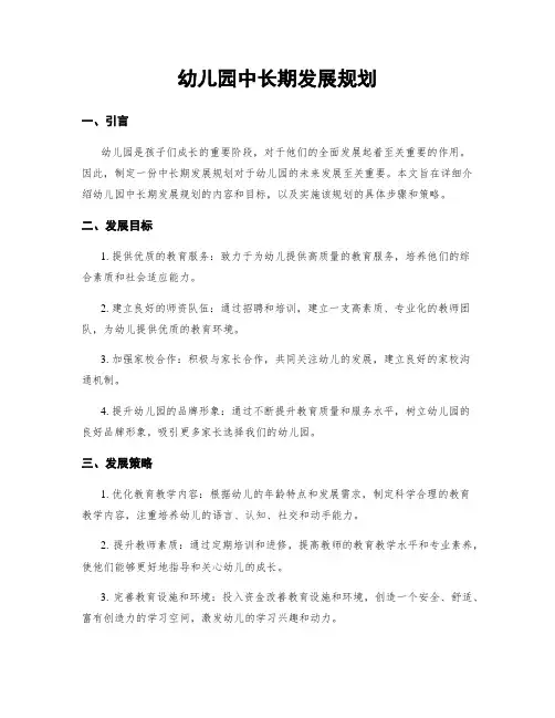 幼儿园中长期发展规划