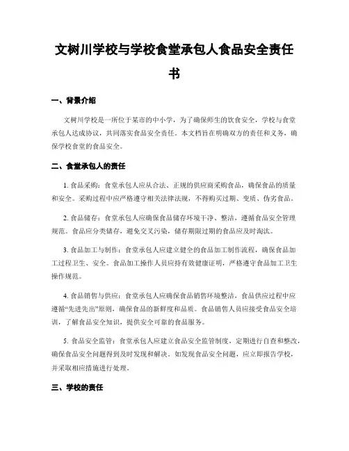 文树川学校与学校食堂承包人食品安全责任书
