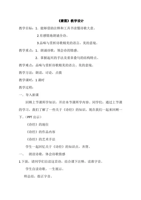 最新部编本人教版八年级下册语文《蒹葭》教案