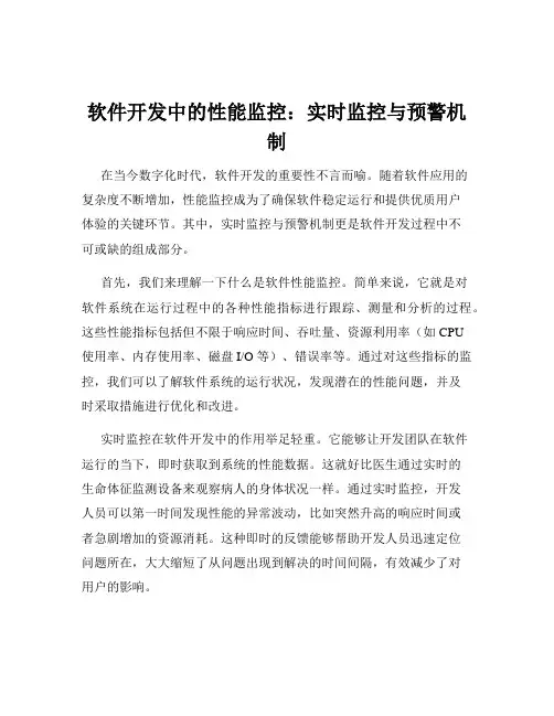 软件开发中的性能监控：实时监控与预警机制