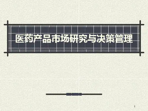 医药产品市场研究和决策管理PPT课件