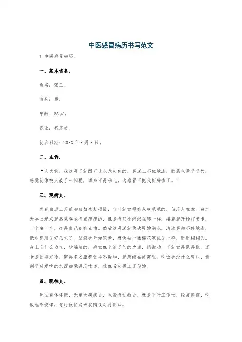 中医感冒病历书写范文