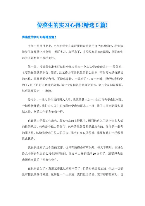 传菜生的实习心得(精选5篇)