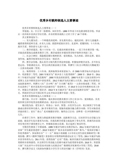 优秀乡村教师候选人主要事迹.doc