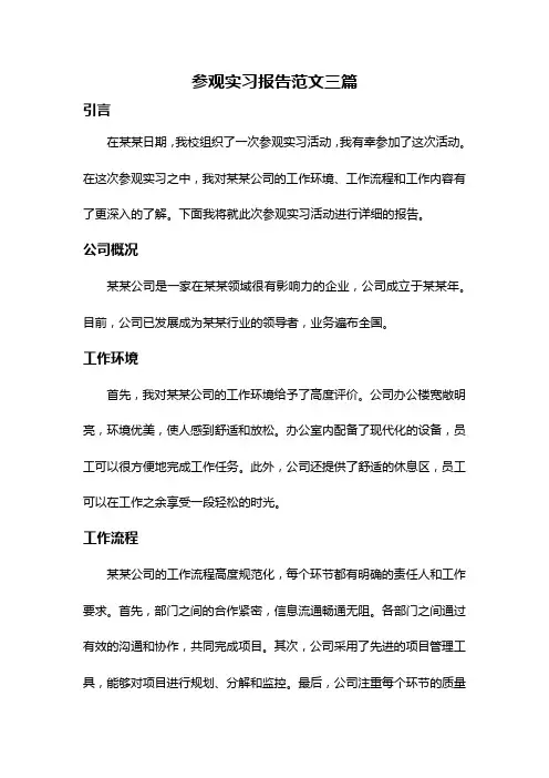 参观实习报告范文三篇