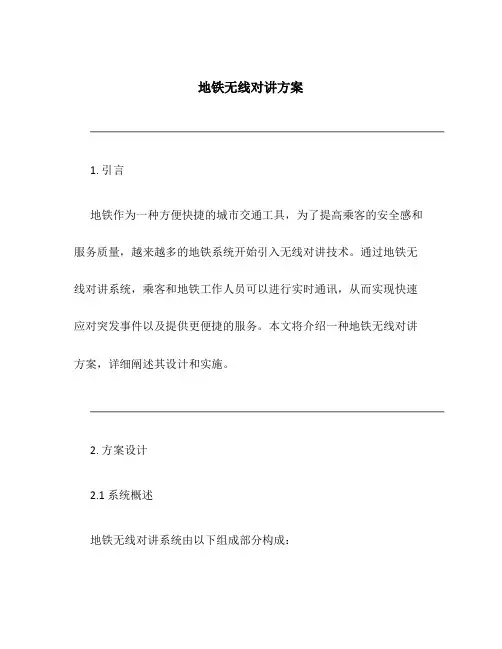 地铁无线对讲方案