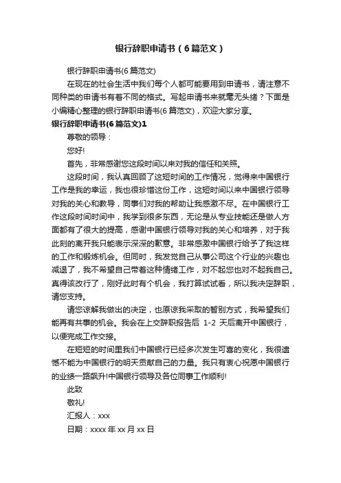 银行辞职申请书（6篇范文）