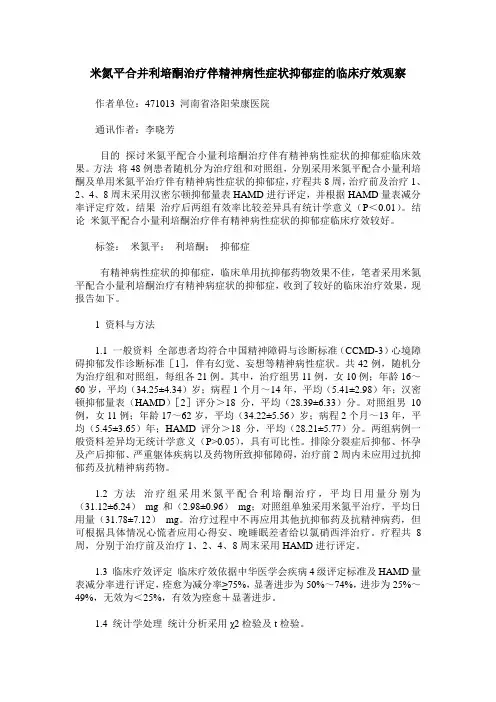 米氮平合并利培酮治疗伴精神病性症状抑郁症的临床疗效观察