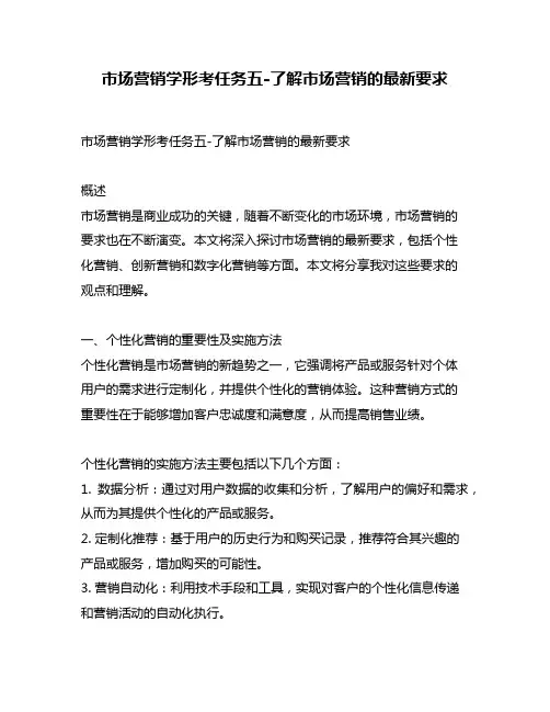 市场营销学形考任务五-了解市场营销的最新要求