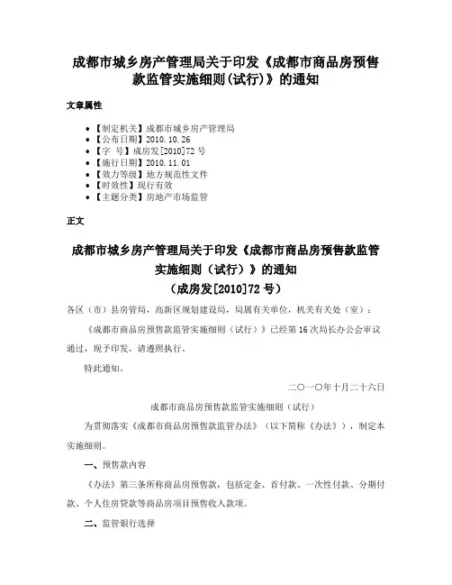 成都市城乡房产管理局关于印发《成都市商品房预售款监管实施细则(试行)》的通知