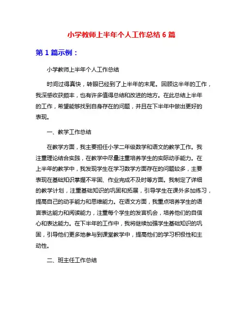 小学教师上半年个人工作总结6篇