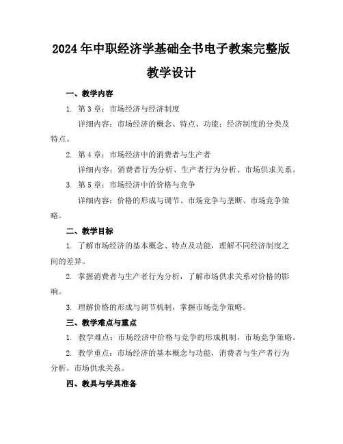 2024年中职经济学基础全书电子教案完整版教学设计