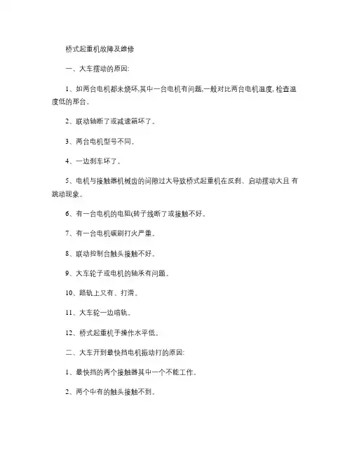桥式起重机故障及维修