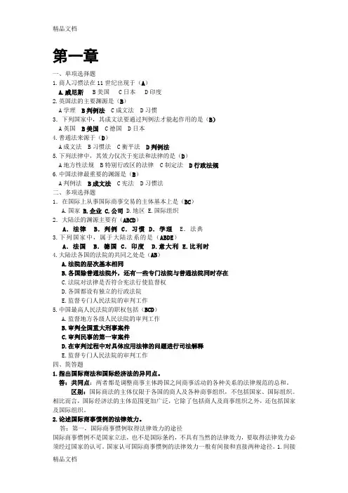 最新国际商法课后总答案