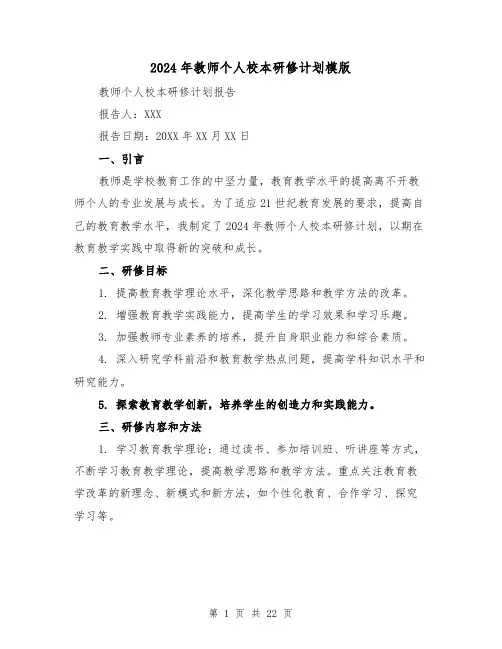 2024年教师个人校本研修计划模版(八篇)