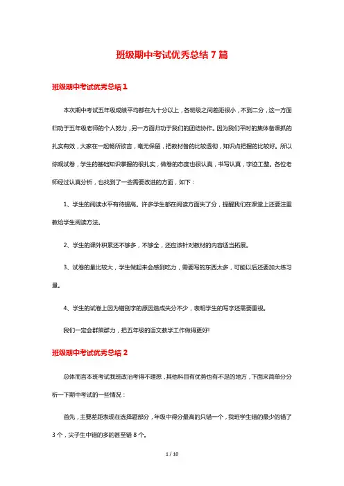 班级期中考试优秀总结7篇