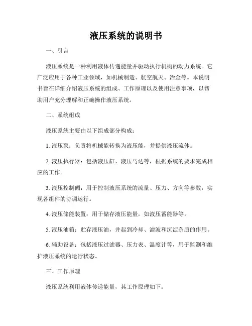 液压系统的说明书