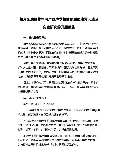 船用柴油机排气消声器声学性能预测的边界元法及实验研究的开题报告