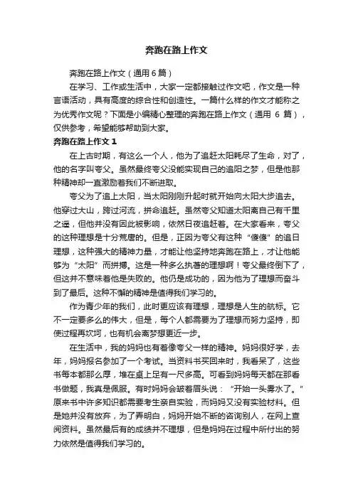 奔跑在路上作文