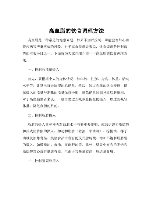 高血脂的饮食调理方法