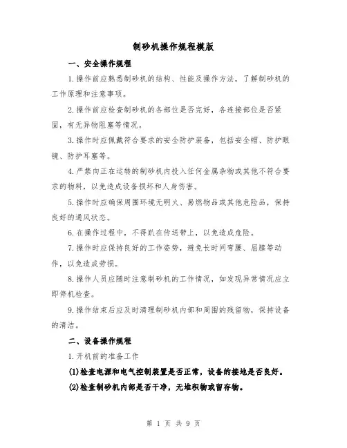 制砂机操作规程模版(3篇)