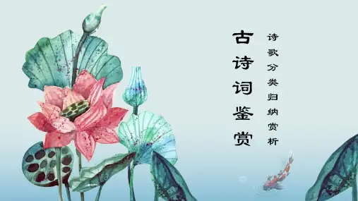 中考专题-古诗词鉴赏之诗歌分类归纳赏析-课件(共63张PPT).ppt