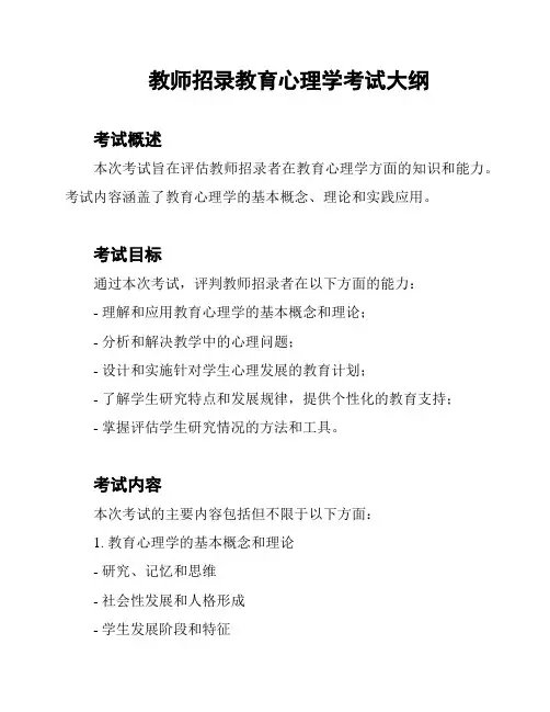 教师招录教育心理学考试大纲