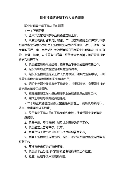 职业技能鉴定所工作人员的职责