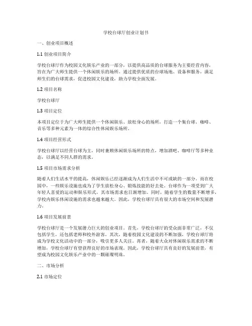 学校台球厅创业计划书