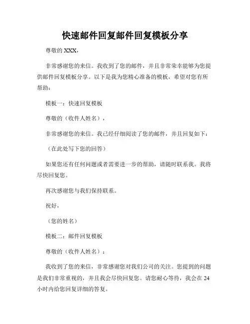 快速邮件回复邮件回复模板分享