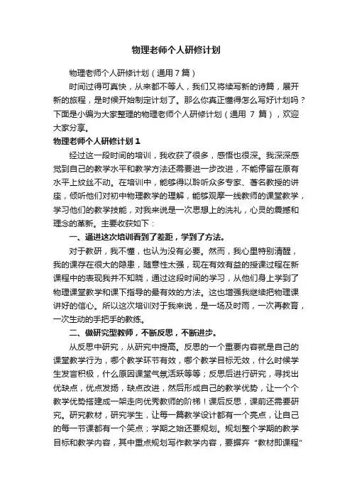 物理老师个人研修计划
