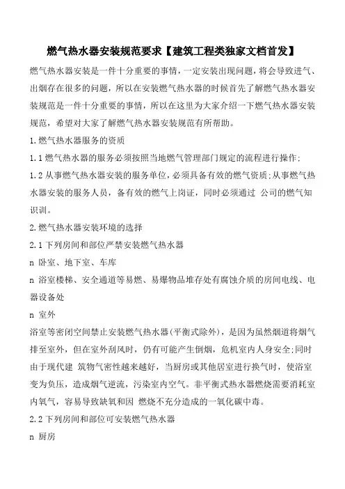 燃气热水器安装规范要求【建筑工程类独家文档首发】